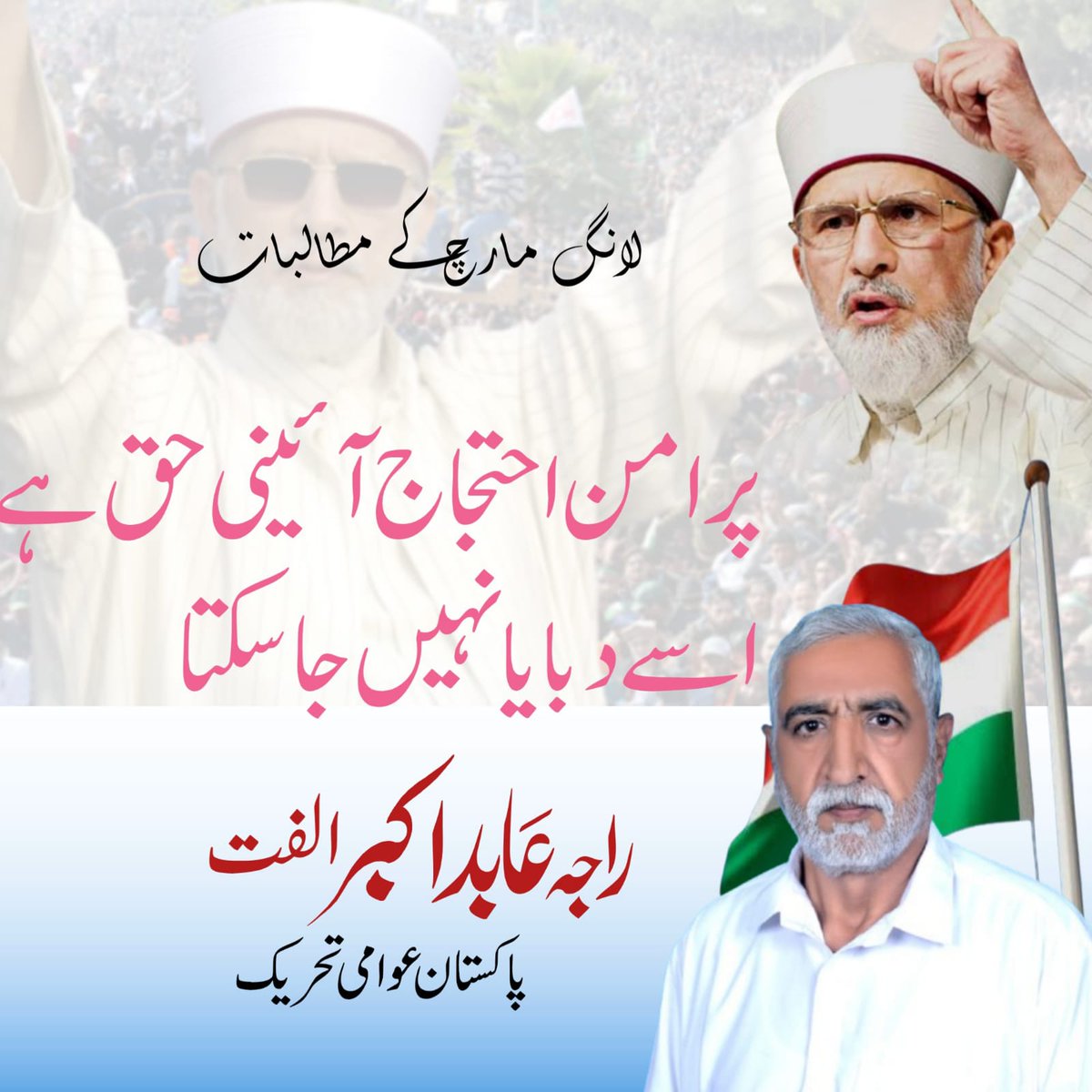 RajaAbid_PAT's tweet image. لانگ مارچ نے نوجوان نسل میں سیاسی بیداری کی نئی لہر پیدا کی۔ یہ مارچ مزدور، کسان، طالب علم، ہر محنت کش کی اجتماعی آواز تھا۔ اس نے پاکستانی قوم کو اس کا حوصلہ واپس دلایا۔ #PATLongMarch2013 @TahirulQadri @PATofficialSM
