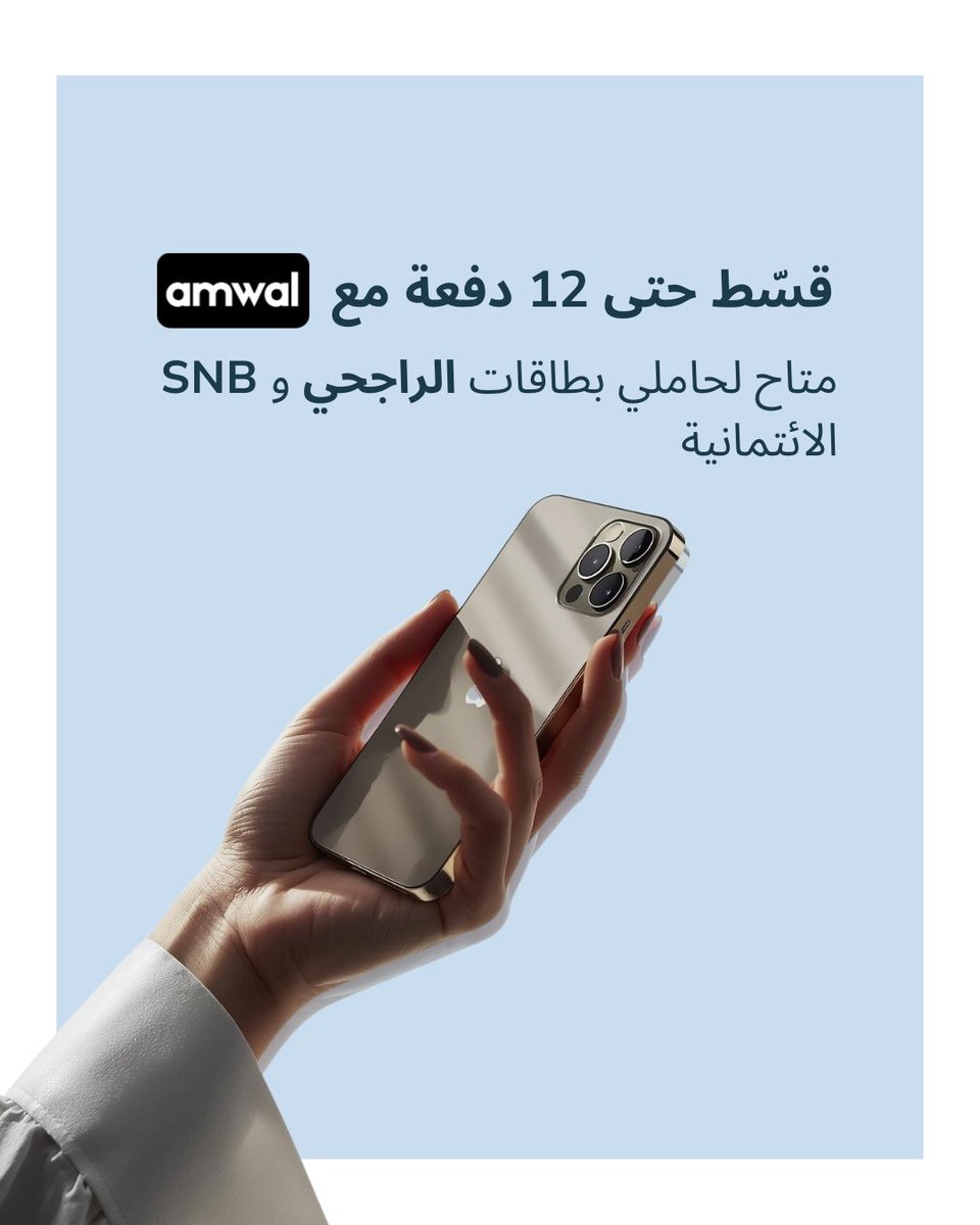 ترقية تقنية كبيرة… بدفعات أخف 💳 مع Amwal، عملاء الراجحي وSNB يقدرون يقسمون مشترياتهم حتى 12 دفعة بسهولة. طريقة ذكية لتستمتع بالتقنية. شيّك على popsy.app! #تقنية_مجددة #إلكترونيات_مجددة #عروض_تقنية #عروض_السعودية #عروض_الرياض #عروض_جدة #الرياض #جدة #السعودية