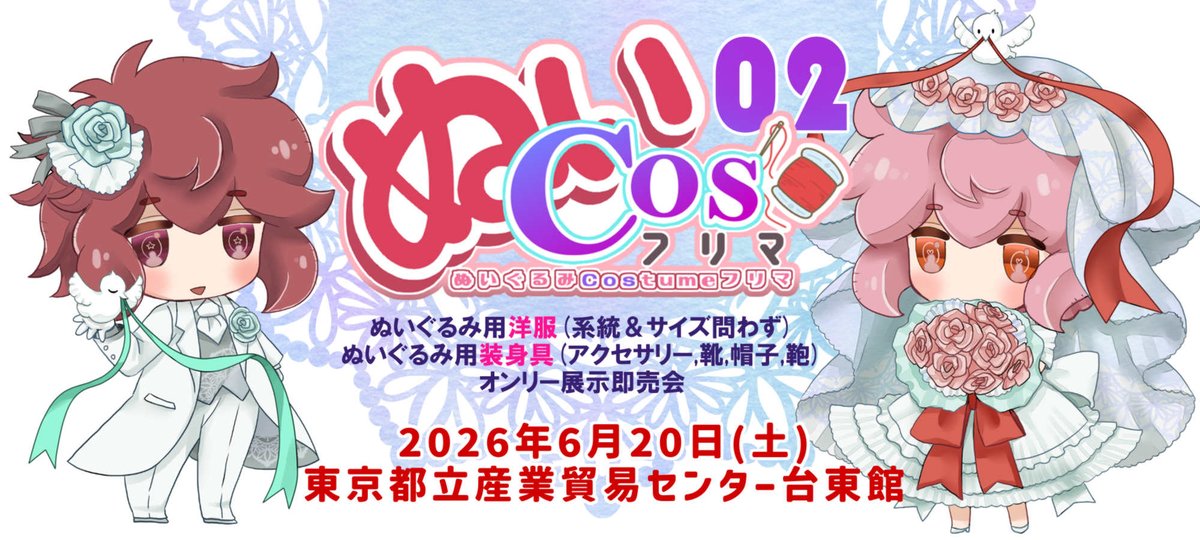 📢ぬいCosフリマ02開催決定✨️ ぬいぐるみにお洒落させたい イベント