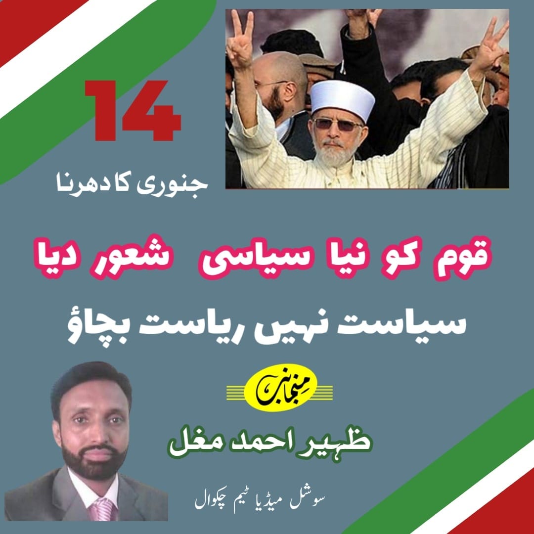 TMQ_Chakwal's tweet image. #PATLongMarch2013 14جنوری ریاست نہیں سیاست بچاٶ