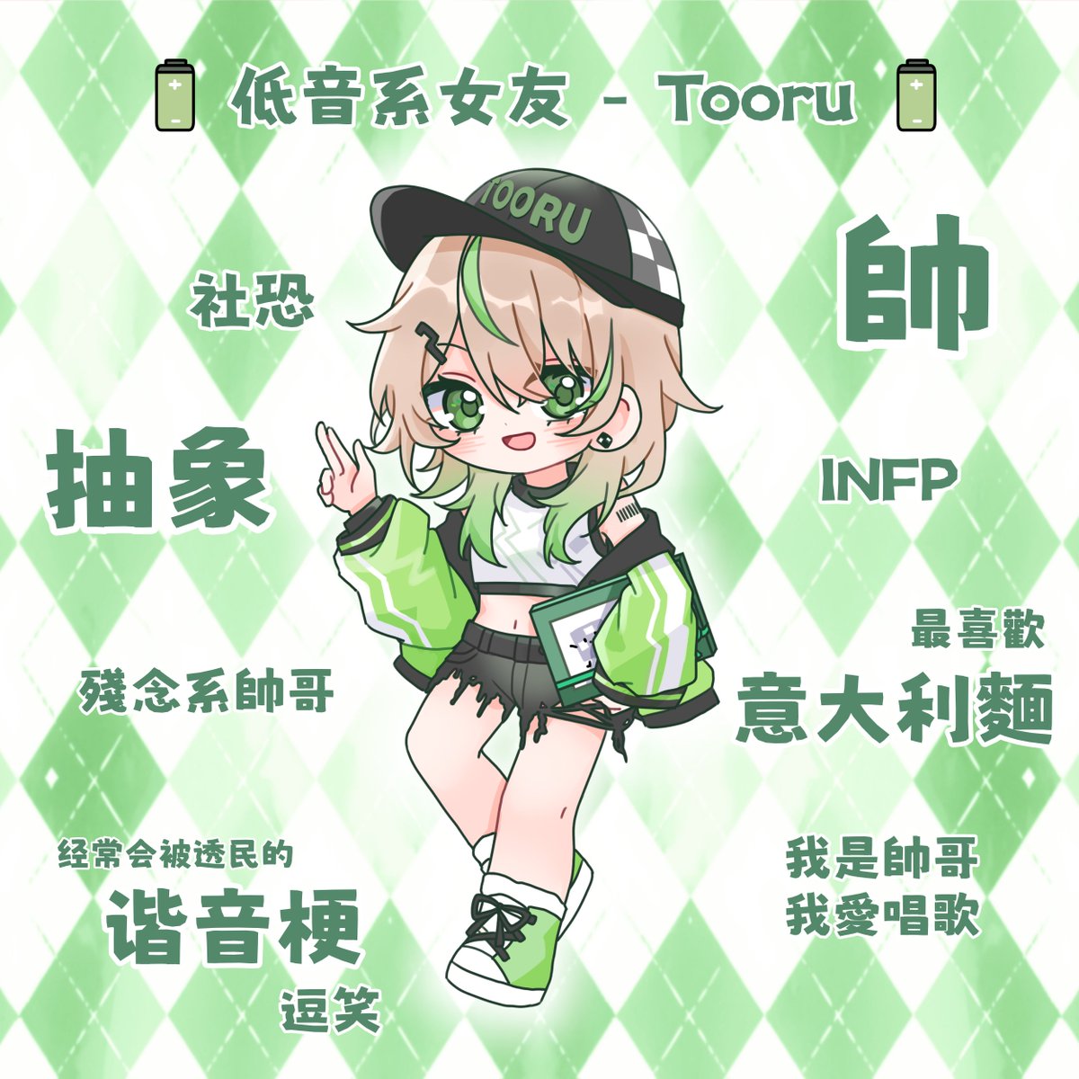 🔋低音系女友 - Tooru🔋

就算是抽象的低音系女孩，也可以把你帥得咪咪喵喵！

各系女友的特點大公開！有符合到你印象中的她嗎🤍

#KiiTooru #VMaidCafe2026 #幸福傳遞