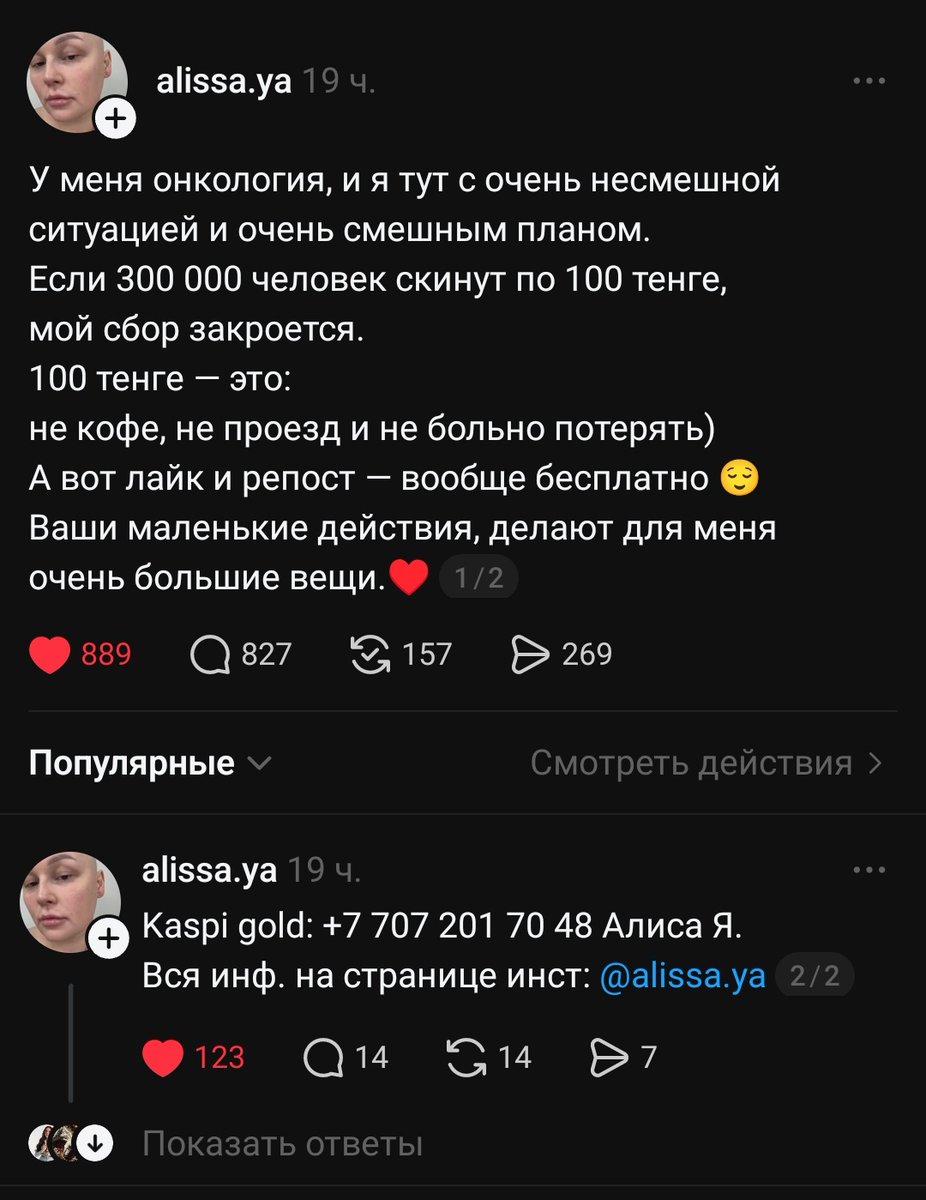 Ребята, давайте поможем хорошему человеку в борьбе с болезнью! Это моя хорошая знакомая, очень светлый человек. Не смотря на серьёзный диагноз, есть прогресс и шанс на выздоровление.
Рт пожалуйста 
threads.com/@alissa.ya/pos…