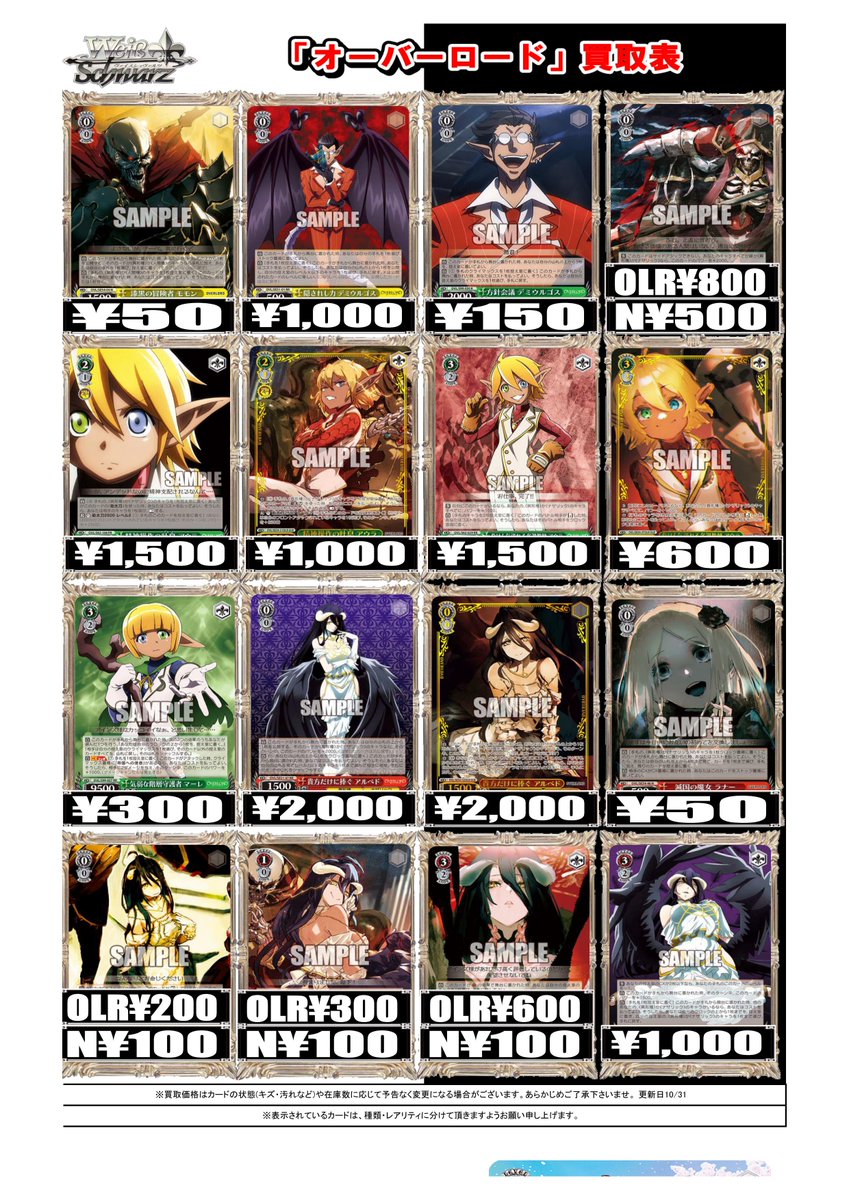 ヴァイスシュヴァルツ 買取情報】 「オーバーロード」の買取表になり