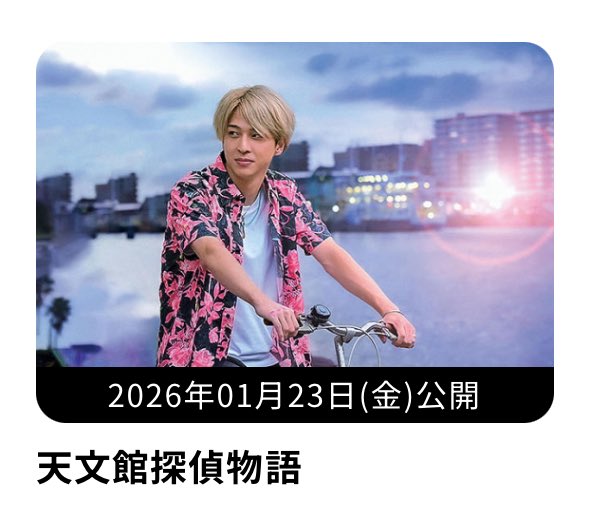 明日 #天文館探偵物語 TOHOシネマズ日比谷での上映が終了します🕵️
皆さまのおかげで6週も上映でき、本当にありがとうございました🙇

そして1/23から新たにキノシネマ新宿、横浜みなとみらい、心斎橋の3館が追加されます！
まだ続いてくれて嬉しい🙌
蓮くんたちにまた会いに行ってくれると嬉しいです😊