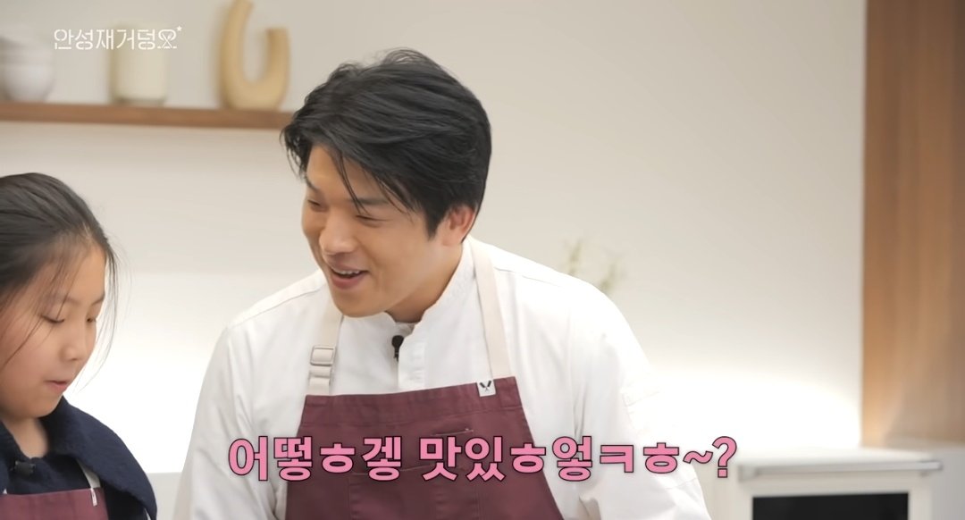 아니 안성재 셰프님 이런 표정 처음봄 
시판되는 것보다 조금 더 맛있다는 따님 말에
환희 행복 즐거움 설렘 가득한 얼굴로
어떻ㅎ겧 맛있ㅎ엏ㅋㅎ~? (좀 더 자세히 말해볼까?)
하는 거 진짜 너무 웃겨

두란말이 오명으로부터 해방되는 순간