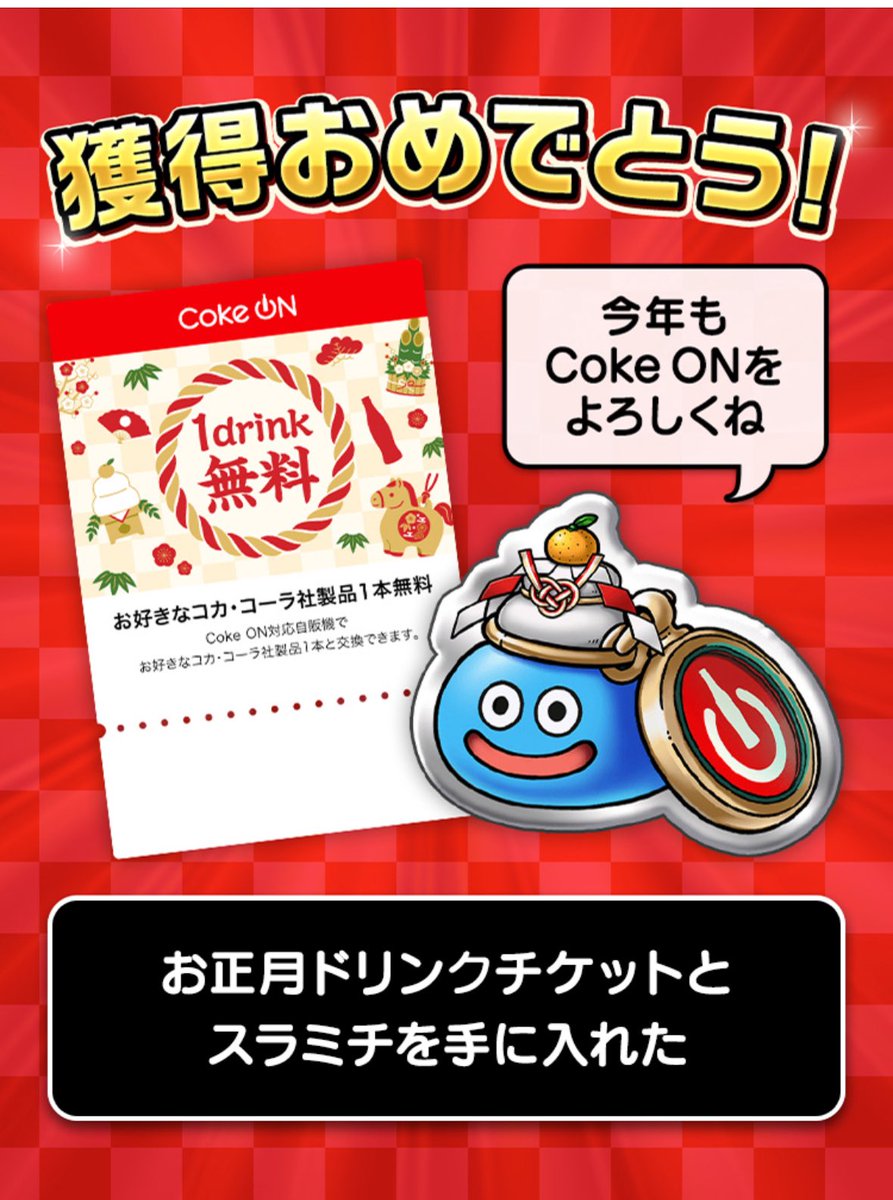 コークオン様より ドリンクチケットが当選しました🎫 おそろさん