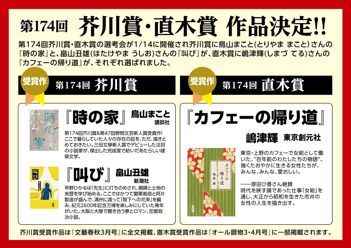 第174回 👑芥川賞
『時の家』鳥山まこと 氏
『叫び』畠山丑雄 氏

第174回 👑直木賞
『カフェーの帰り道』 嶋津輝 氏

決定しました！おめでとうございます！