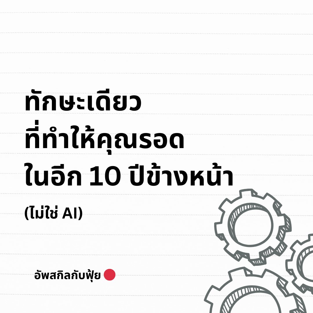 ไปอ่านบทความนึงของ Dan Koe <a href="/thedankoe/">DAN KOE</a>  
พูดถึง Skill ที่สำคัญในยุคปัจจุบันที่เรียกว่า "Agency" 
หรือความสามารถในการกำหนดทิศทางชีวิตของตัวเอง เลยมาสรุป แบ่งปันเพื่อนๆครับ by ฟุ้ย 🔴 

1/ เลิกนิสัย "รอคำสั่ง" แล้วกล้าที่จะ "ล้มให้เป็น"
- คนทั่วไป: ทำตามสังคมเพราะกลัวผิด