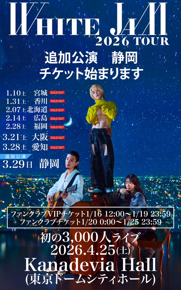 WHITE JAM 全国ツアー 静岡で追加公演決定🎉 〜全国7都市完売記念