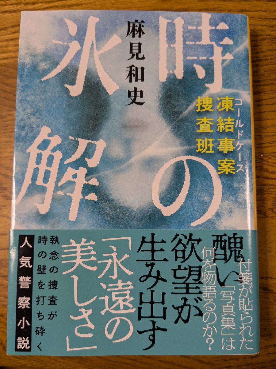StupidOldMen1's tweet photo. 『凍結事案捜査班　時の氷解』ー麻美和史
三鷹市で発見された親子の遺体。息子は階段からの転落死とみられたが、父親の遺体は業務用冷凍ショーケースの中から発見された。警視庁捜査一課の刑事・藤木が所属する「凍結班」にも捜査協力の依頼が来る。藤木たちが辿り着いた驚愕の真相とは。 https://t.co/8dQASmNhFZ
