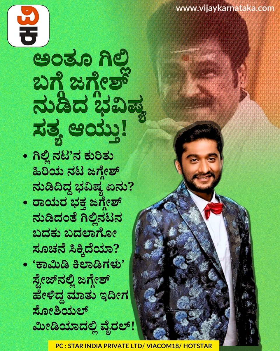 Vijaykarnataka's tweet photo. Bigg Boss Kannada 12: ಅಂತೂ ಗಿಲ್ಲಿ ಬಗ್ಗೆ ಜಗ್ಗೇಶ್ ನುಡಿದ ಭವಿಷ್ಯ ಸತ್ಯ ಆಯ್ತು! ವಿಡಿಯೋ ಸಾಕ್ಷಿ ಇಲ್ಲಿದೆ...
#BiggBossKannada12 #BBK12 #Jaggesh #Gilli #RealityShow #KannadaNews #ViralVideo #ShowUpdate #FinaleBuzz #EntertainmentNews https://t.co/02chWMEnp7