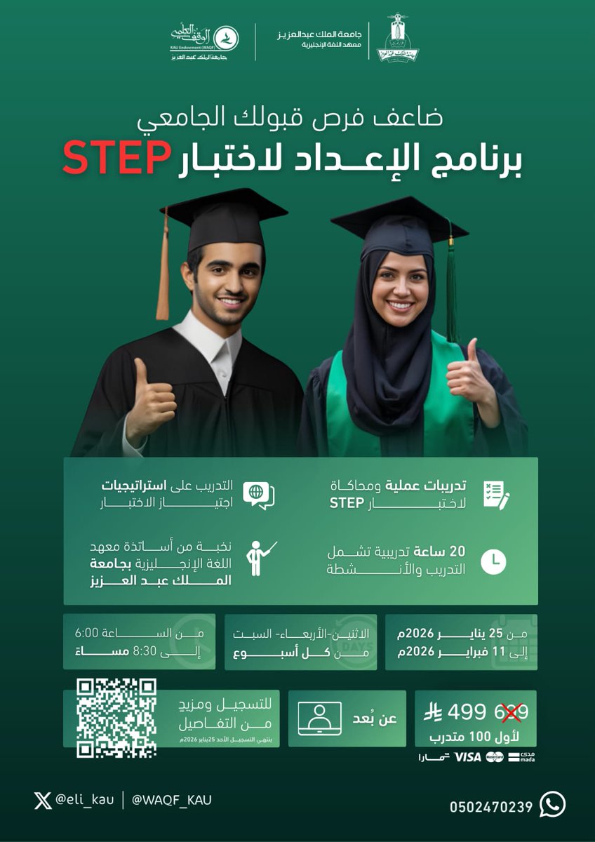 eli_kau's tweet image. ✨ ضاعف فرص قبولك الجامعي ✨

يعلن معهد اللغة الإنجليزية بالتعاون مع الوقف العلمي @WAQF_KAU عن بدء التسجيل في
دورة الإعداد لاختبار STEP (عن بُعد)

🗓 بداية الدورة: 25 يناير 2026
💻 نمط التدريب: عن بُعد

🔹 مزايا الدورة:
•تدريبات عملية ومحاكاة لاختبار STEP
•التدريب على…
