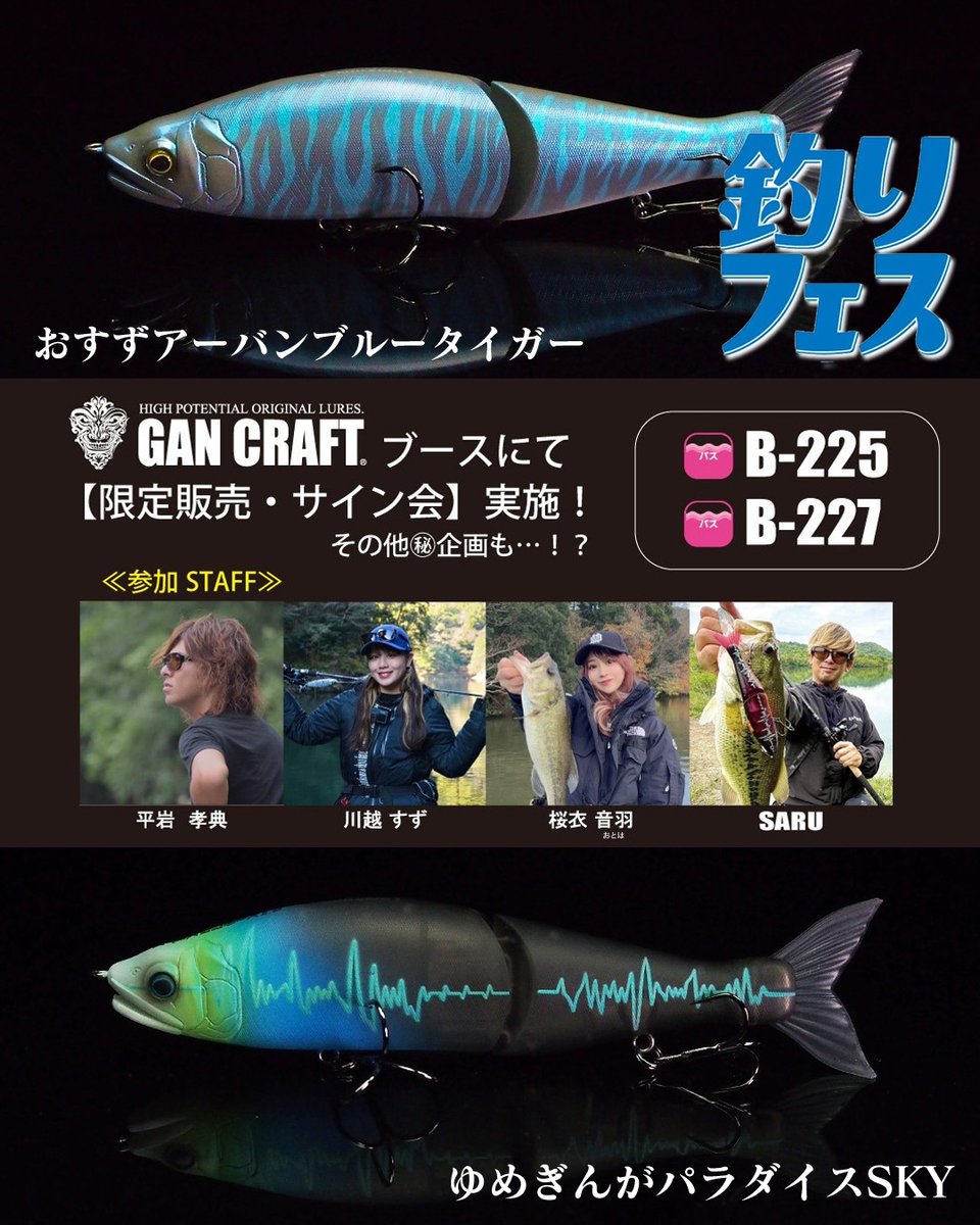 いよいよ今週末、1/16-18は「釣りフェス2026」！ガンクラフトブース（B