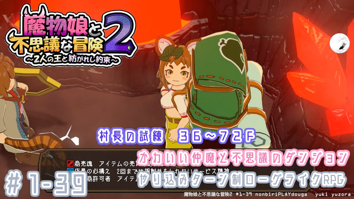 🐾魔物娘と不思議な冒険２🐾

#1-39　村長の試練
100Fを目指して　36～72F
youtu.be/mAd1czbOYPo

かわいい仲魔と不思議のダンジョン
やり込みターン制ローグライクRPG
のんびりプレイ動画
#魔物娘と不思議な冒険2