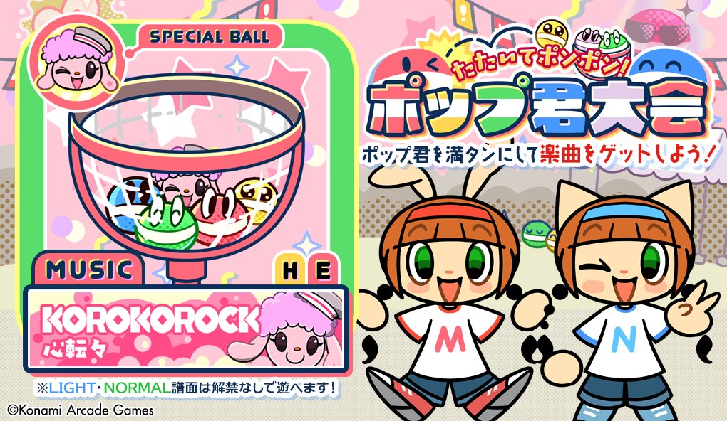 【たたいてポンポン！ポップ君大会】
1月15日10:00から『たたいてポンポン！ポップ君大会』に新曲
「コロコロック/心転々/PHQUASE feat.紫崎 雪」
が登場！
「でっかポップ君」をたくさん叩いて譜面をゲットしよう！
イベントを進めていなくても誰でもLIGHT・NORMAL譜面は選べるよ！ #popn #ポップン