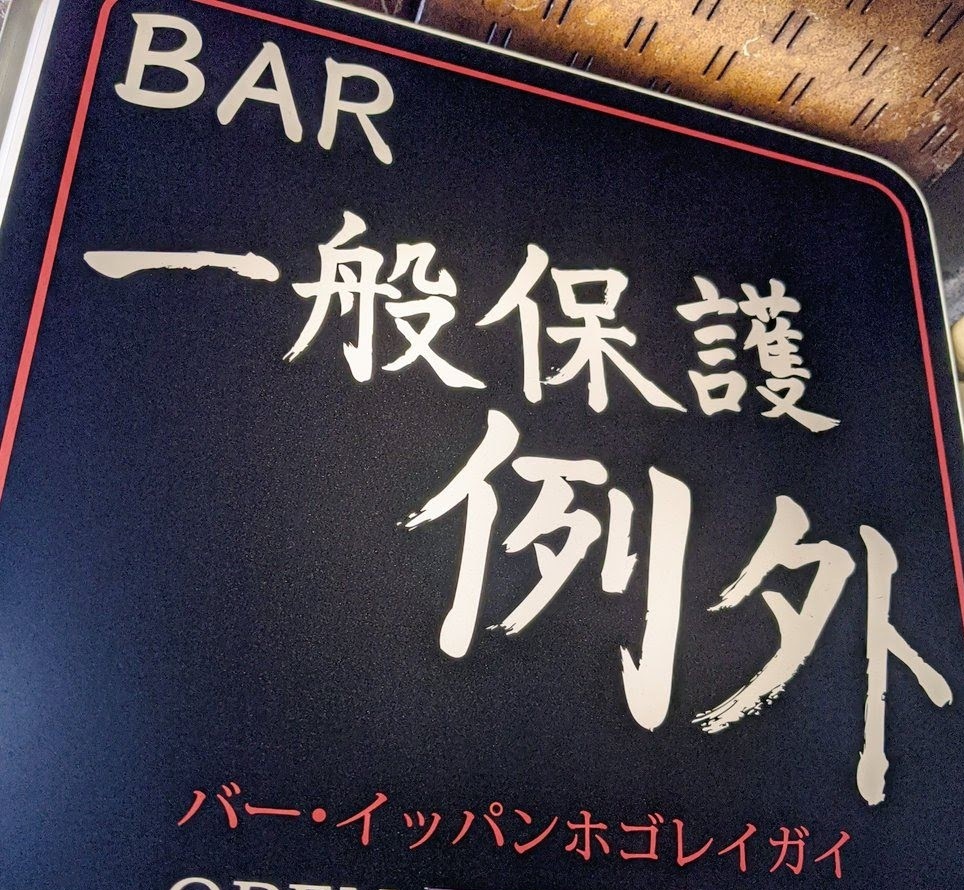 int0d's tweet image. 一般保護例外オープンしました！お久しぶりもお久しぶりになりますが、のんびり定刻までやらせめいただきたいと思っております。ゆるゆると過ごしていただけるように店番していますのでお見守りよろしくお願いします！くろみ