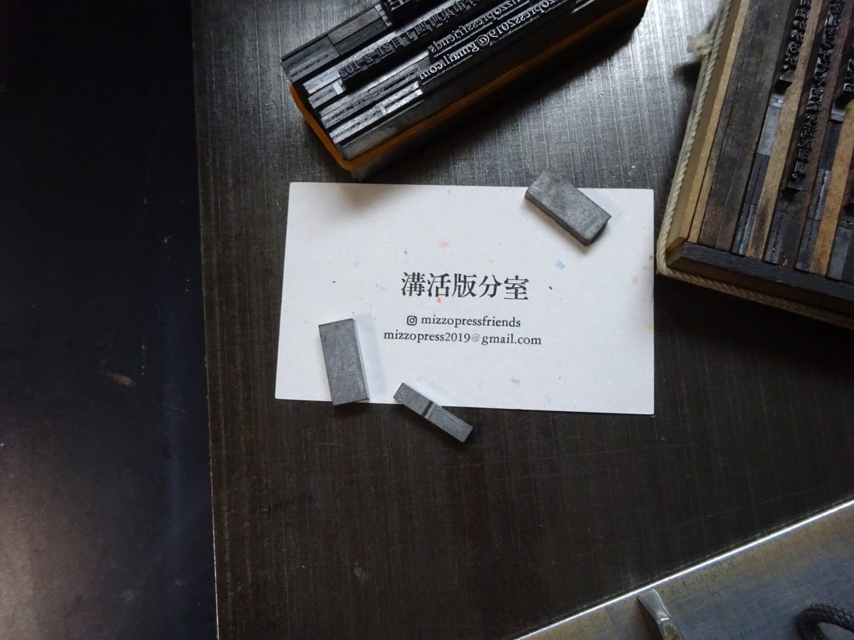 次号かわら版まろん通信特集テーマは「メイドイン こがねい」。小金井を拠点に活躍されている個人や企業を訪ねてお話を聞き、ものづくりの原点について考えてみようという企画です。ねこさんが新小金井駅前にある「溝活版分室」のことをBlogまろん通信でレポートしました。🌐 koganei-kanko.jp/maron/archives…