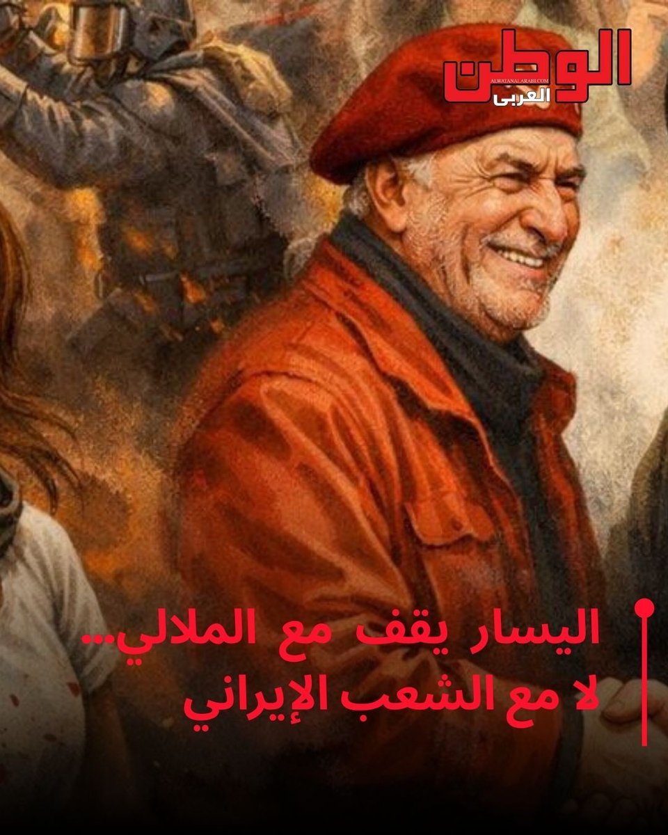 اليسار يقف مع الملالي… لا مع الشعب الإيراني 
#ايران  #مظاهرات #اليسار