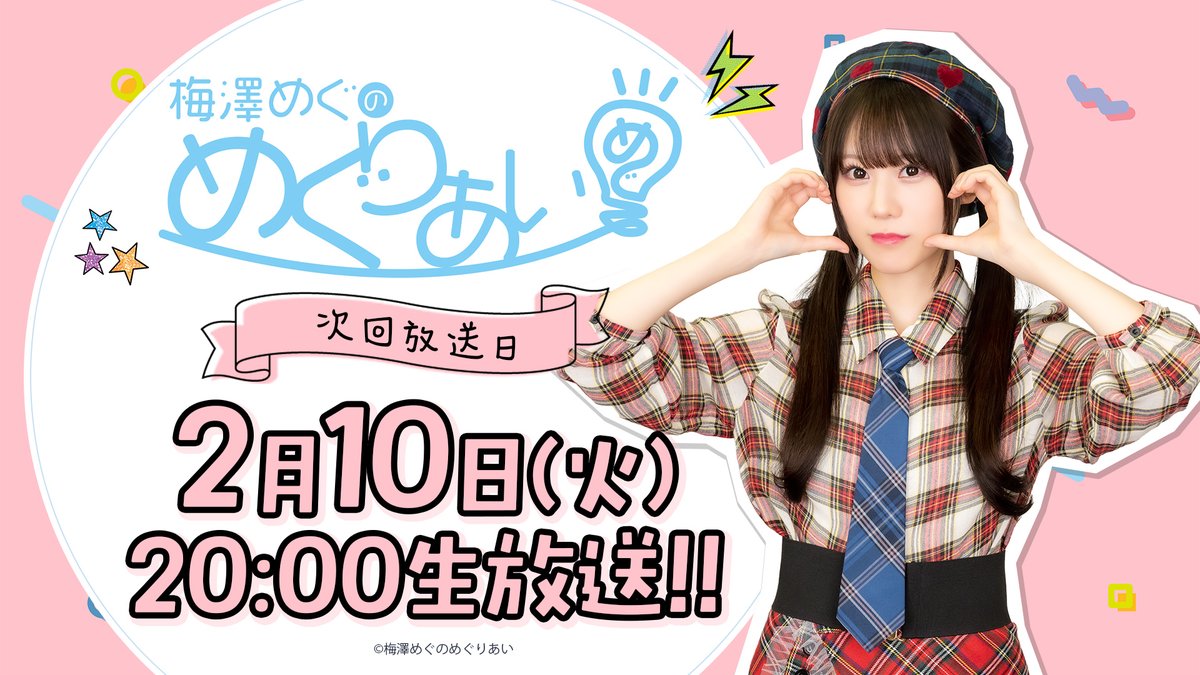 次回の『#梅澤めぐのめぐりあい』は…
2/10(火)🕗20時から!!

みなさまかのおたよりも募集中です📮次回もお楽しみに!!🐹
forms.gle/ScR89ZZ9TMEyev…

#めぐりあいのち 
#梅澤めぐ