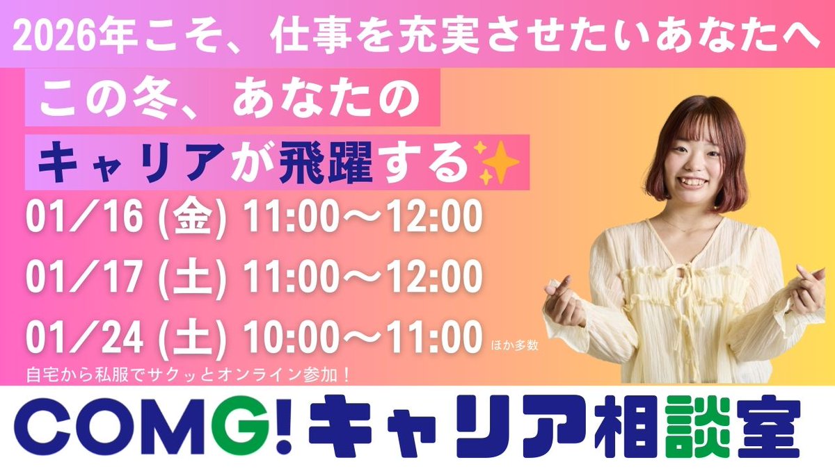 COMGnet_com's tweet image. 【2026年、仕事をもっと充実させたい人へ】
 「このままでいいのか？」と感じたら、
まずは話してみませんか？
選考なしの【キャリア相談室】開催🔥
頑張りがきちんと評価され、風通しも◎

未来を明るくしたい方は、
将来のキャリアを一緒に考えましょう！
ご相談はコチラ👇
docs.google.com/forms/d/e/1FAI…