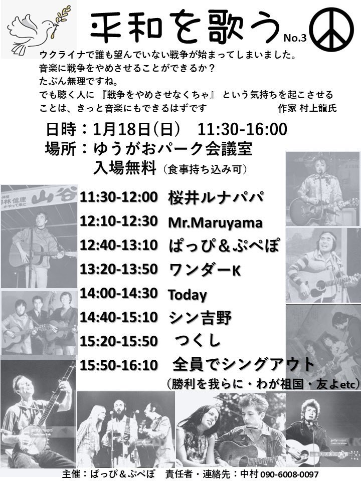 gun69663's tweet image. どうして戦争は繰り返されるのでしょうか
戦争の後に平和は必ず訪れるのでしょうか
もし本当に平和ならば
平和と歌う必要もないのでしょう

1/18(日)
『平和を歌う No.3』
at 下野市「ゆうがおパーク 会議室」
11:30〜16:00予定

“入場・観覧無料”
遠慮なく入って来てください。お待ちしてます。