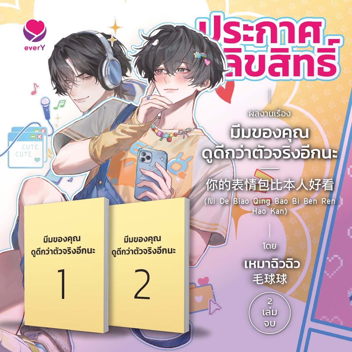 everY_2015's tweet image. 🌟 ประกาศลิขสิทธิ์อย่างเป็นทางการจาก everY 🌟

📖 ผลงานเรื่อง : #你的表情包比本人好看 (Ni De Biao Qing Bao Bi Ben Ren Hao Kan)
✍️ ชื่อภาษาไทย : #มีมของคุณดูดีกว่าตัวจริงอีกนะ
✍️ ผู้เขียน : #เหมาฉิวฉิว (毛球球)
✍️ แปลโดย : ซิ่งหลัน
✍️ วาดปกใหม่โดย : Raineemeow
📖 จำนวนเล่ม : 2…