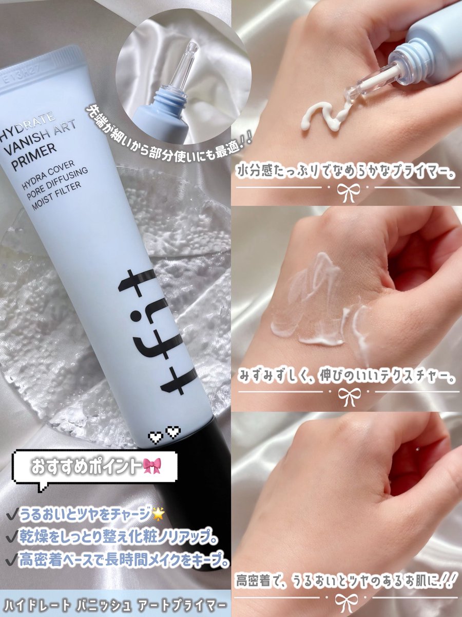 【PR】

＼ひと塗りで水分・保湿チャージ🪄／

🩵ハイドレート バニッシュ アートプライマー

乾燥しやすい季節の肌をなめらかに整え、メイクの密着力と持続力を高めてくれる*¹水分感のあるプライマー🪽