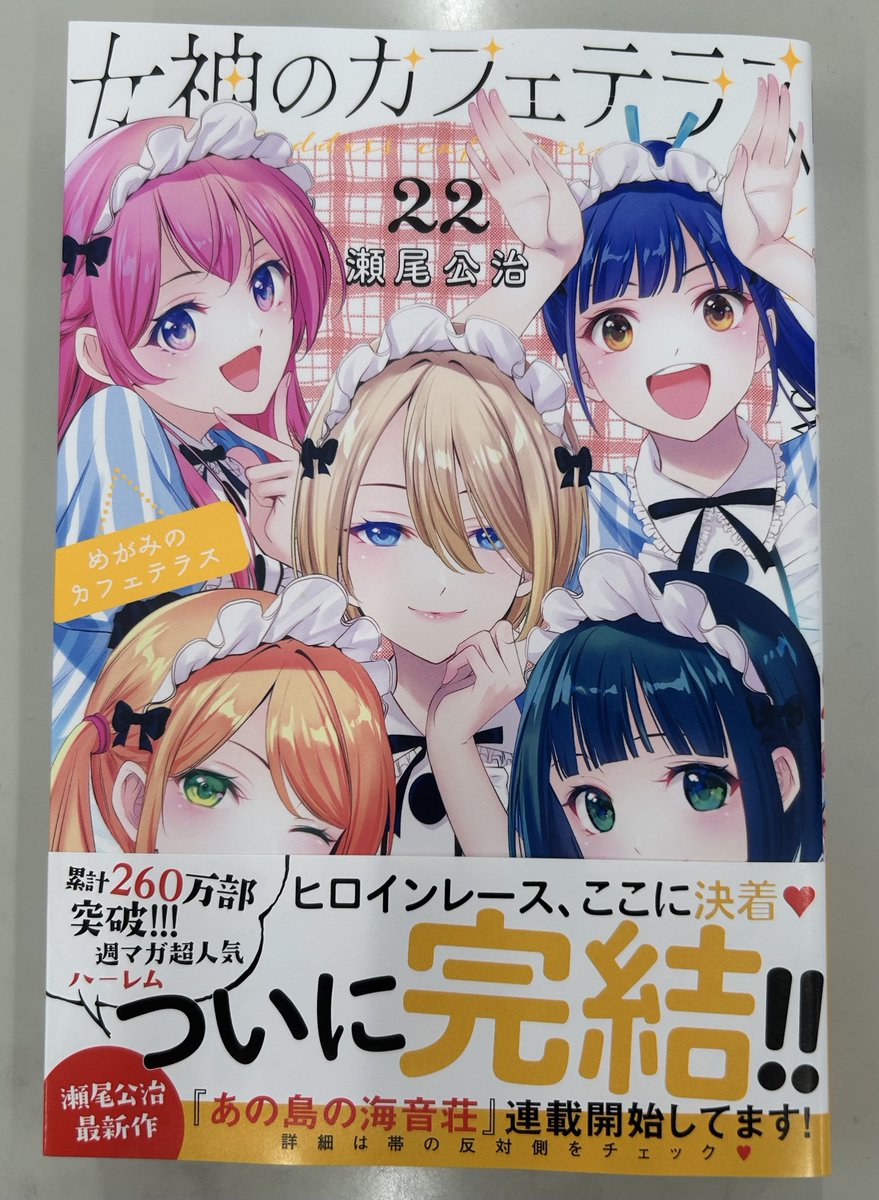 女神のカフェテラス 1〜22巻 1月16日（金）発売☕️ 『女神のカフェテラス』最終22巻の単行本が編集
