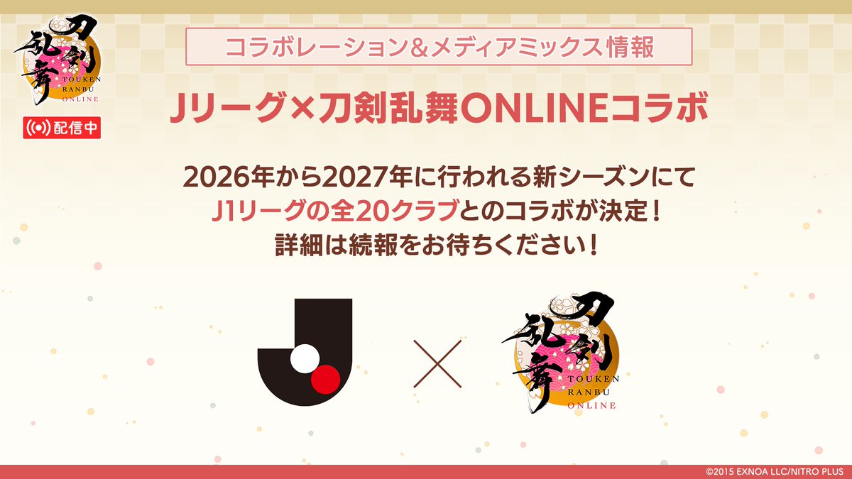 ◤コラボレーション最新情報◢

2026年から2027年に行われる新シーズンに
「Jリーグ」とのコラボが開催決定！

J1リーグの全20クラブそれぞれを応援する刀剣男士が選出される予定です。
詳細は続報をお待ちください△△

#刀剣乱舞11周年