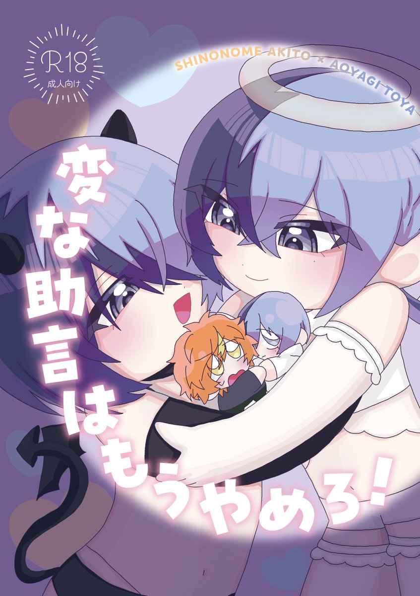 『変な助言はもうやめろ！』
R-18 / A5 / 30p
天使と悪魔の☕️が彰冬に茶々入れる話
pixiv.net/artworks/13992…

自分でもびっくりしているんですが、2月に頒布予定の彰冬の新刊がもう完成したので、サンプルをpixivにあげました。よろしくお願いします🥲