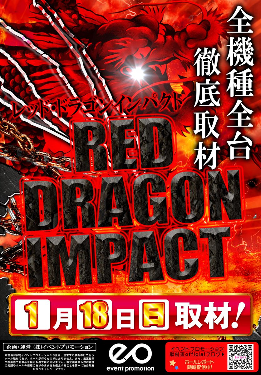 明日1月18日(日) APOLLO長田10時OPEN🚀 🔴RED DRAGON IMPACT🔴 🟪46枚