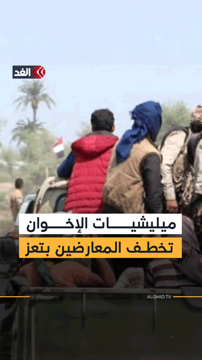 ميليشيات الإخوان تختطف المعارضين في تعز مستغلة إعلان رشاد العليمي حالة الطوارئ كغطاء للقمع 