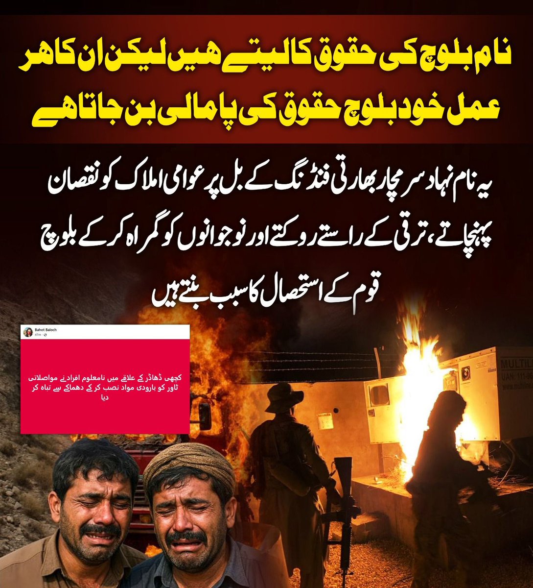 iamAhmadokz's tweet image. نام بلوچ حقوق کا لیتے ہیں، مگر ان کے ہر عمل سے خود بلوچ عوام کے حقوق پامال ہوتے ہیں۔ احتجاج اور سیاست کے نام پر عوامی مفاد کو نقصان پہنچانا کسی بھی طرح جدوجہد نہیں کہلا سکتا۔
#Balochistan #BYC #ArmedForces