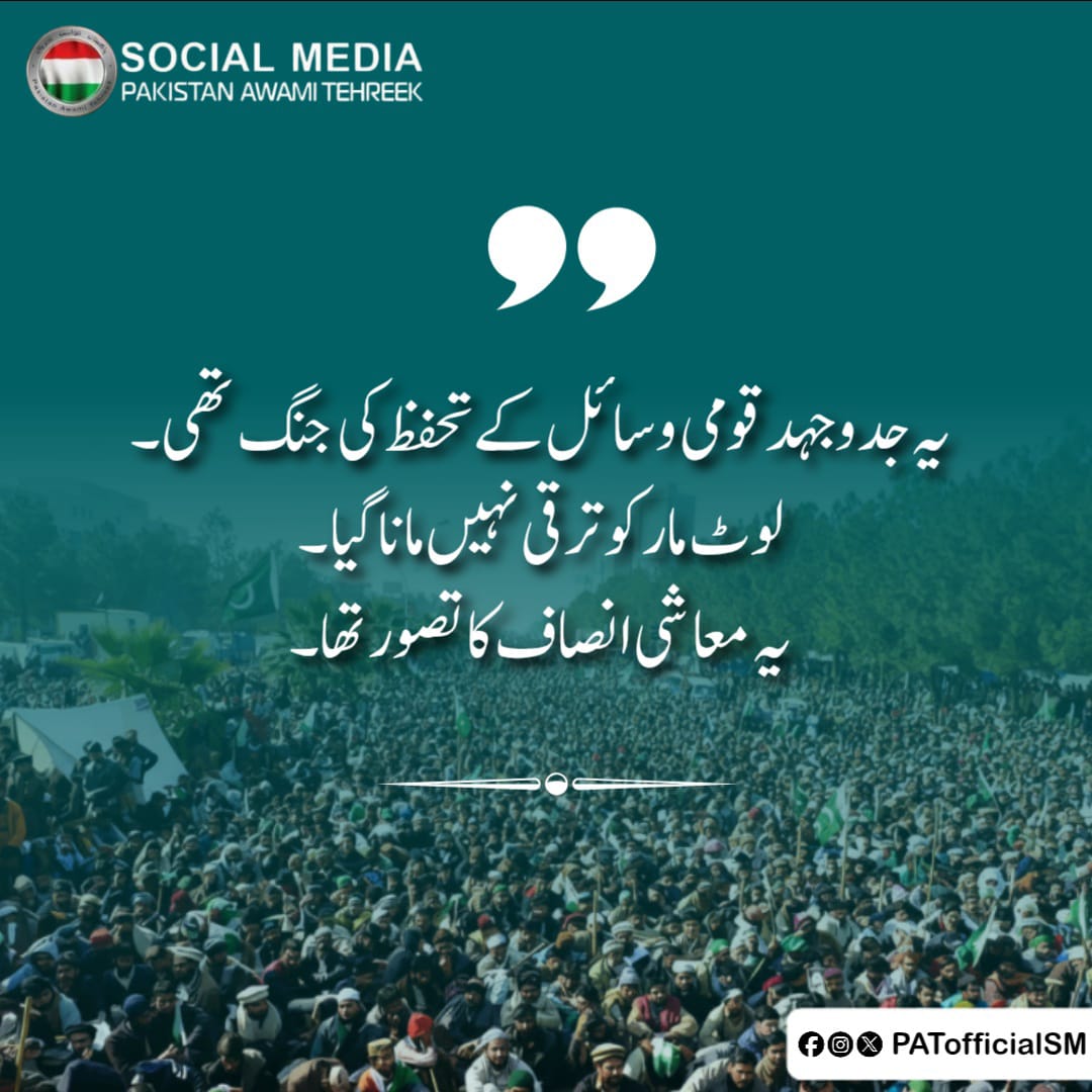 AbdulFaroo20411's tweet image. #PATLongMarch2013 @TahirulQadri @PATofficialSM @TMQCP
یہ جدوجہد قومی وسائل کے تحفظ کی جنگ تھی
لوٹ مار کو ترقی نہیں مانا گیا
یہ معاشی انصاف کا تصور تھا