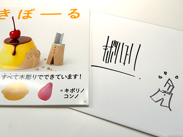 🥁🥁絵本ナビサイン本祭り🥁🥁 【キボリノコンノさん サイン本】 きぼ