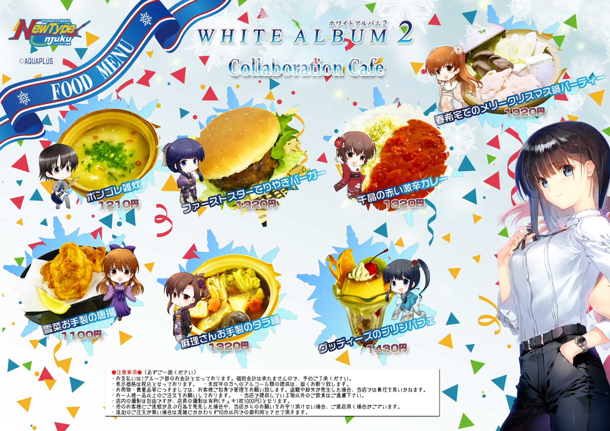 ホワイトアルバム2 Newtype御宿 コラボカフェ ポスター NewType御宿@1/17～3/1WHITE ALBUM2コラボカフェ開催！ (@nt_shinjuku