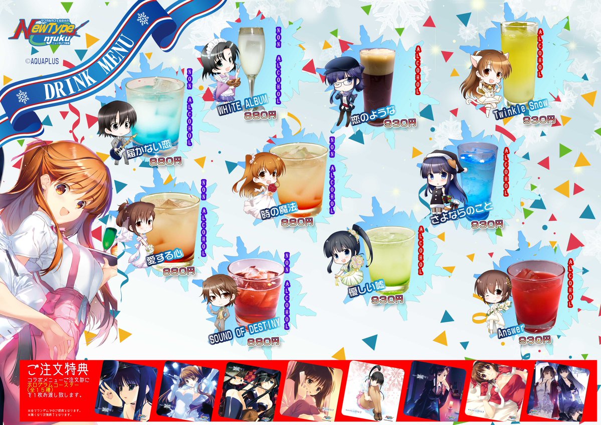 NewType御宿@1/17～3/1WHITE ALBUM2コラボカフェ開催！ (@nt_shinjuku