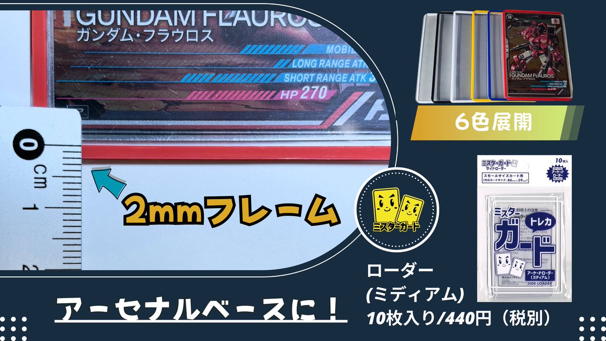 Mister_Guard's tweet image. 【2mmの細いフレーム】
ミスターガードのローダーは
わずか2mmの細いフレーム❗️

アーセナルベースにぴったりサイズのサイドローダーで、見た目もスッキリ👍
６色展開であなたにピッタリのローダーが見つかる‼️