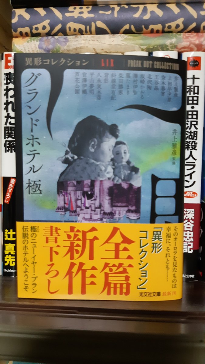 異形コレクション他 井上雅彦25冊 異形コレクション他 井上雅彦25冊