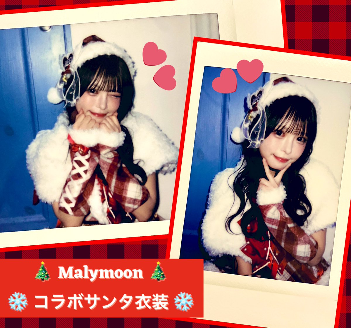 りりたんのクリスマスランチェキ届いた🥹✨ うぉっ!!!😳大人可愛いだぁ