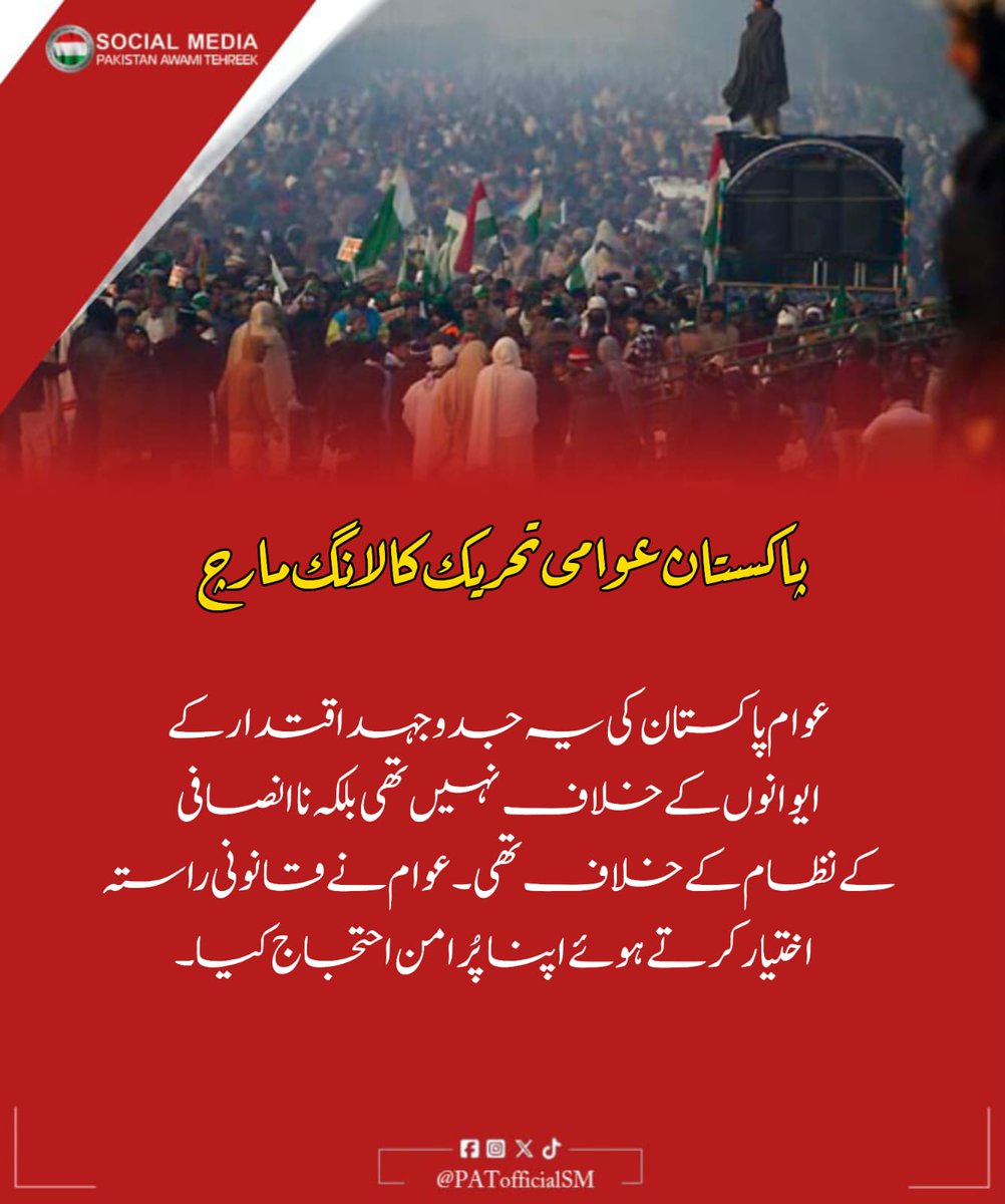 PATofficialSM's tweet image. عوام پاکستان کی یہ جدوجہد اقتدار کے ایوانوں کے خلاف نہیں تھی بلکہ نا انصافی کے نظام کے خلاف تھی۔ عوام نے قانونی راستہ اختیار کرتے ہوئے اپنا پرامن احتجاج کیا۔

@TahirulQadri 
#PATLongMarch2013