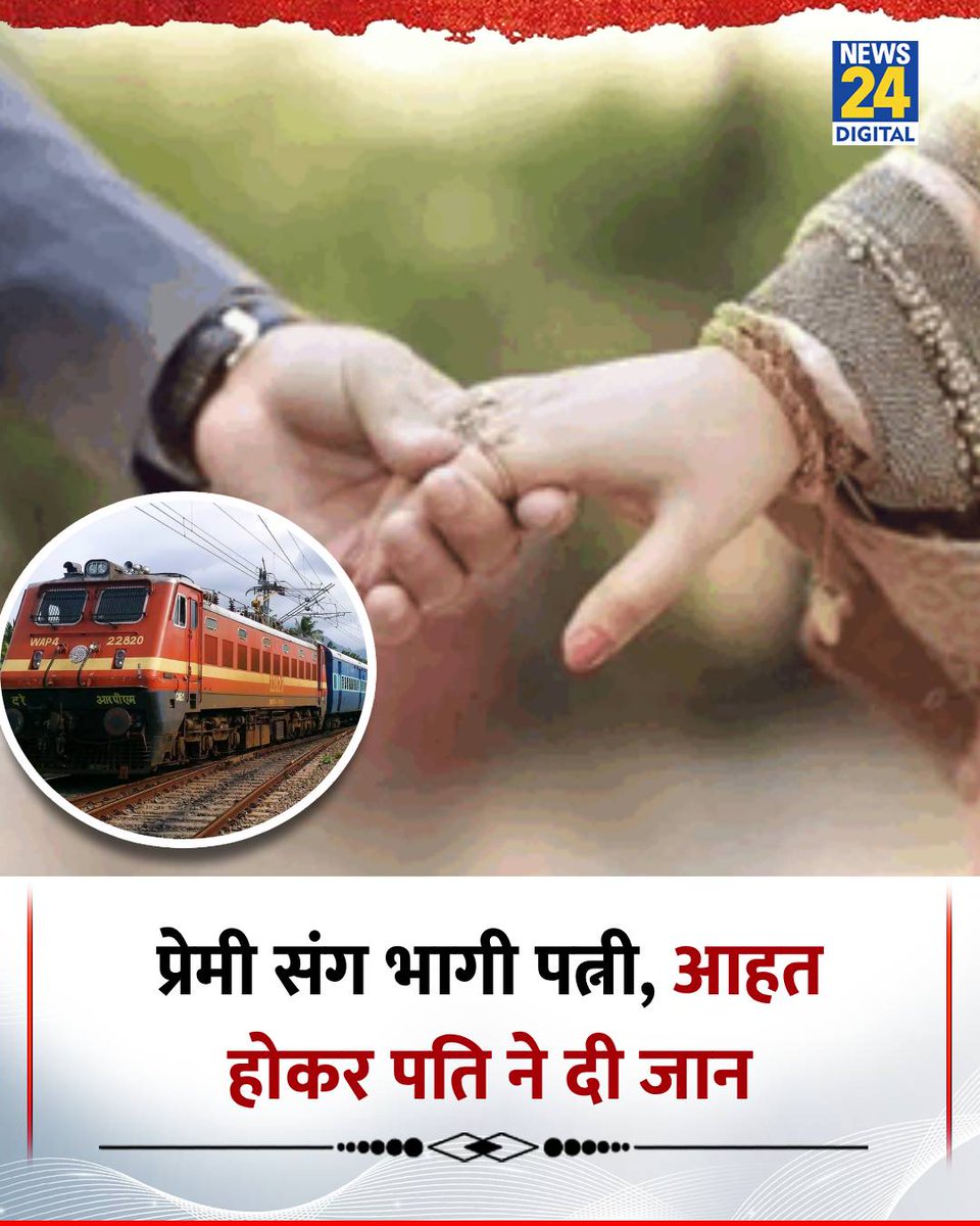 news24tvchannel's tweet photo. हरियाणा : गुरुग्राम में दूसरी बार पत्नी के प्रेमी संग भागने पर पति ने ट्रेन के सामने कूदकर दी जान

◆ आत्महत्या से पहले शख्स ने वीडियो बनाकर पत्नी और उसके प्रेमी को अपनी मौत का जिम्मेदार ठहराया

◆ पुलिस ने पत्नी और प्रेमी के खिलाफ दर्ज किया आत्महत्या के लिए उकसाने का मामला

#Haryana | Haryana | #Gurugram | Gurugram