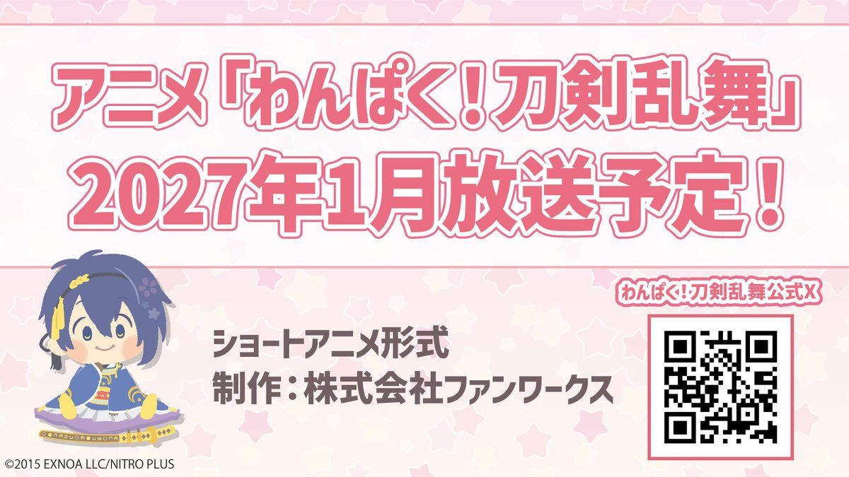wnpk_tkrb_s's tweet photo. 🌸お知らせ🌸
アニメ「わんぱく！刀剣乱舞」は2027年1月放送予定となります🎉

今後の続報を楽しみにお待ちください！

#刀剣乱舞 #とうらぶ #わんぱく刀剣乱舞 https://t.co/lc7njuNbmm