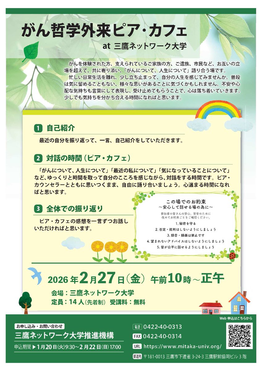 がん や人生について語り合う場です。 がんを体験された方、ご家族、ご遺族等が対象です。 □#がん哲学外来ピア・カフェ at 三鷹ネットワーク大学  日◇2/27(金)10:00～正午 人◇14人 講◇ピア・カウンセリング研究会主宰の酒井久実代さん ￥◇無料 https://t.co ...