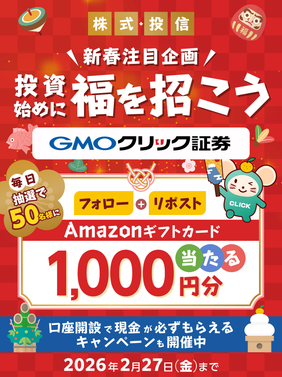 GMO_ClickSec_PR's tweet photo. ＼毎日50名様に当たる🎯／

❄️寒中見舞い申し上げます⛄
#GMOクリック証券 で
感謝を込めたキャンペーン実施中🎁

AmazonギフトカードをGETして冬を乗り切ろう

■参加方法
①@GMO_ClickSec_PRをフォロー
②この投稿をリポスト
③結果はここから👇
https://t.co/KJugW40qX9

他お得なキャンペーンも👇 https://t.co/wVfoip9FH2
