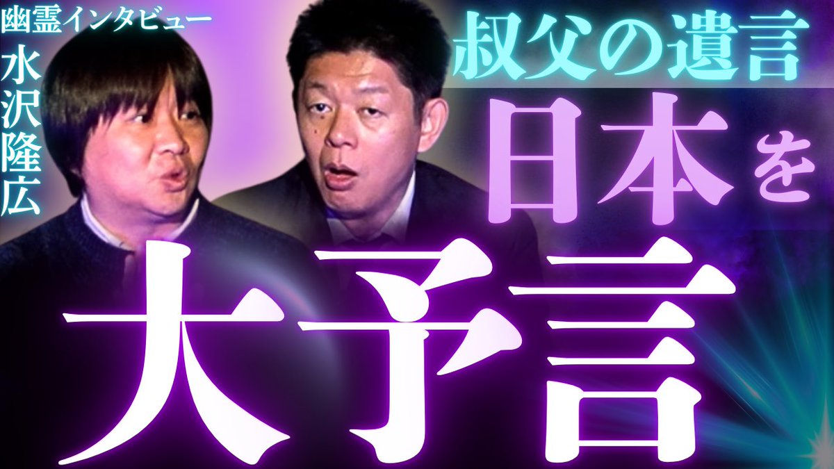 本日の動画は、
#幽霊インタビュー の著者
#水沢隆広 さんです ✨

youtu.be/jJCWTTRr67A?si…

#島田秀平のお怪談巡り #心霊 #怪談 #怖い話