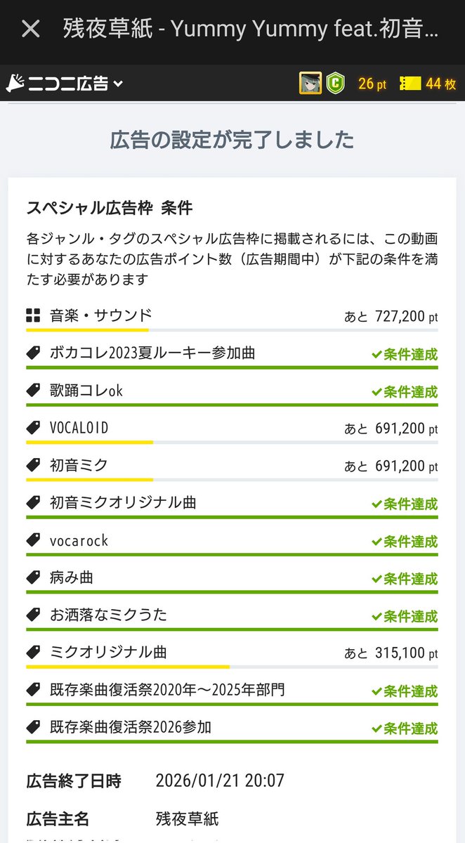 ニコニ広告してくださった方，ありがとうございます🙏✨

私も今回かなり奮発して広告にポイントを使ってみました👀

参加楽曲は引用元から聴けます！ぜひ聴いてみてくださいね︎︎👍

#既存楽曲復活祭2026 
#既存楽曲復活祭2026参加