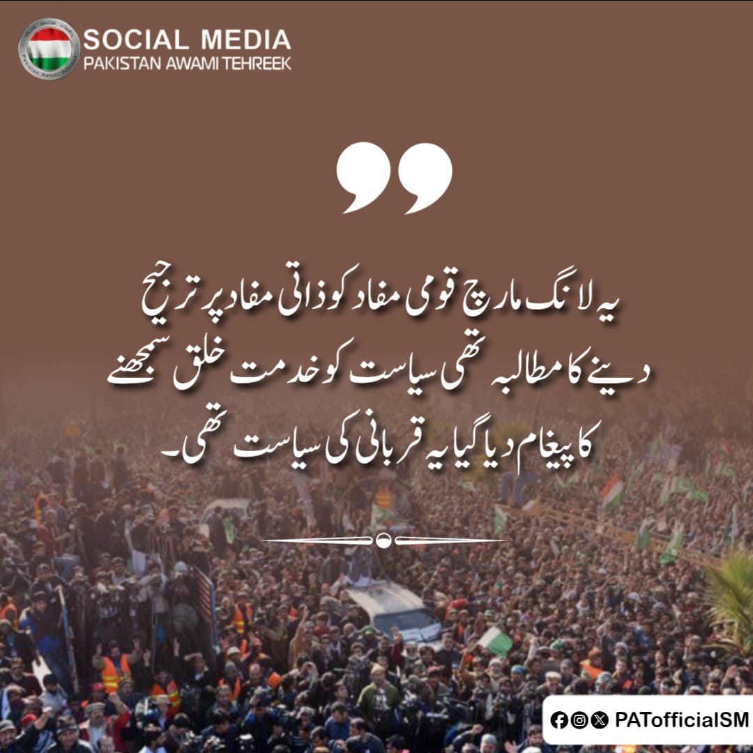 AbdulFaroo20411's tweet image. #PATLongMarch2013 @TahirulQadri @PATofficialSM @TMQCP
عوامی تحریک کی سیاست اقتدار کے لیے نہیں بلکہ عوام کے مفاد کے لیے ہے
