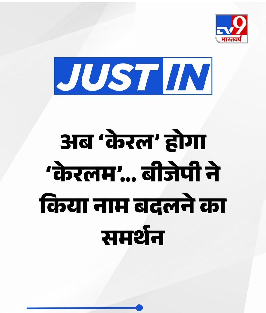 केरल होगा केरलम |

उसके बाद हैदराबाद को बनाना है भाग्यनगर |