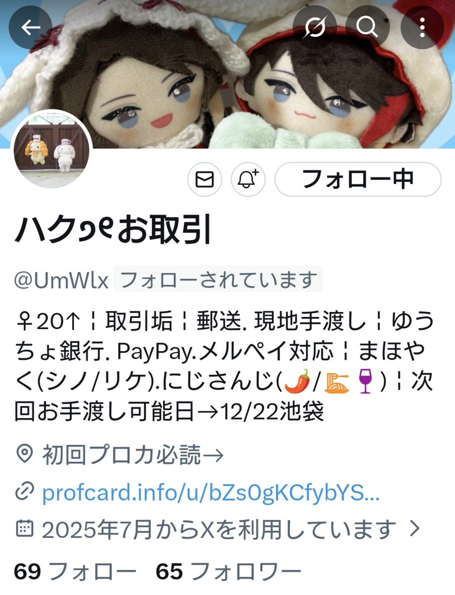 【人探し】
ハクお取引様(<a href="/UmWlx/">ハク੭୧お取引</a>)
まほやくMwW3缶バッジの交換+他買取にてお取引をしており、1/5の同日発送をハク様が希望されましたのでこちらからは1/5発送済(買取分は入金いただいておりました)、ハク様から1/6に発送ありがとうございましたとDMがきてから最後発送の連絡もなく途絶えております。→